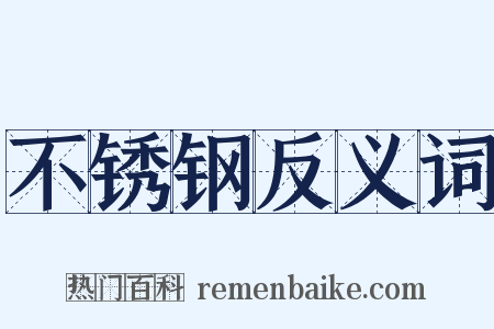 不锈钢反义词是什么意思的图片